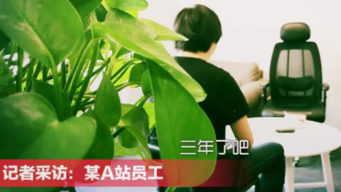 A站员工暗访视频流出! 员工诉说那些不堪回首的往事~